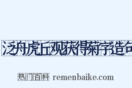 泛舟虎丘观获得菊字造句是什么意思的图片